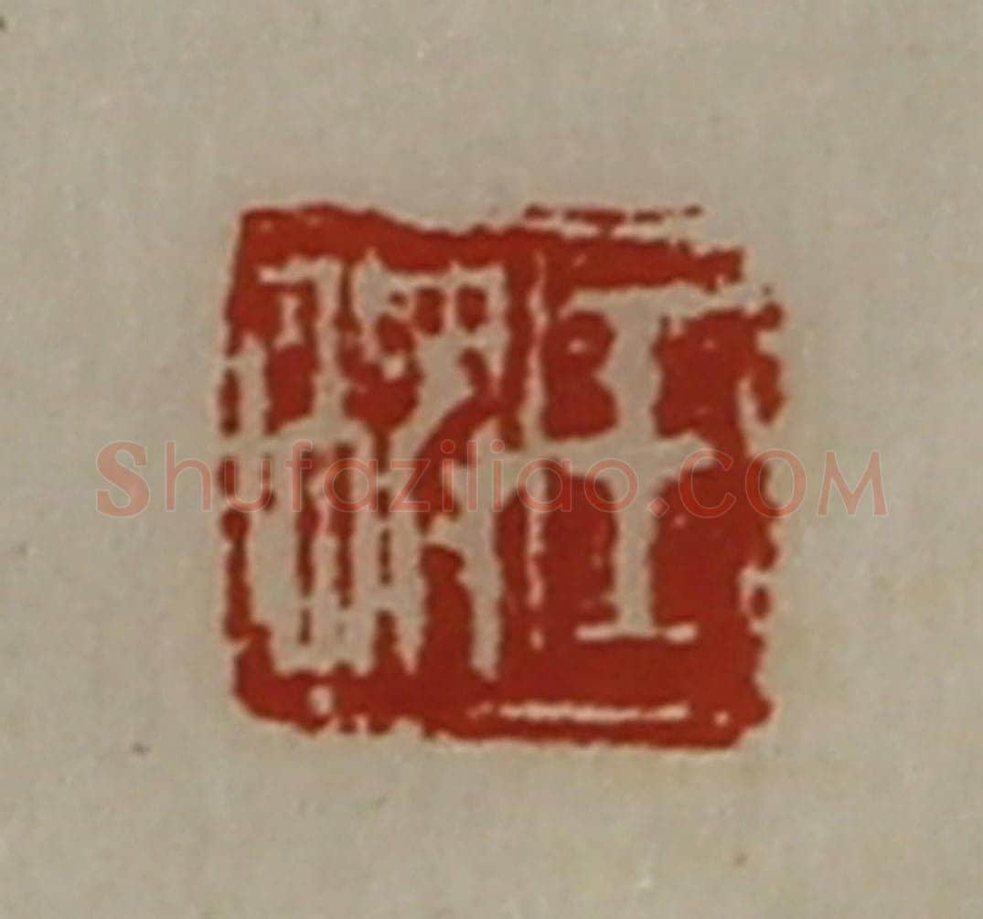 清 陈介祺藏并辑 篆刻印章作品《王稗》