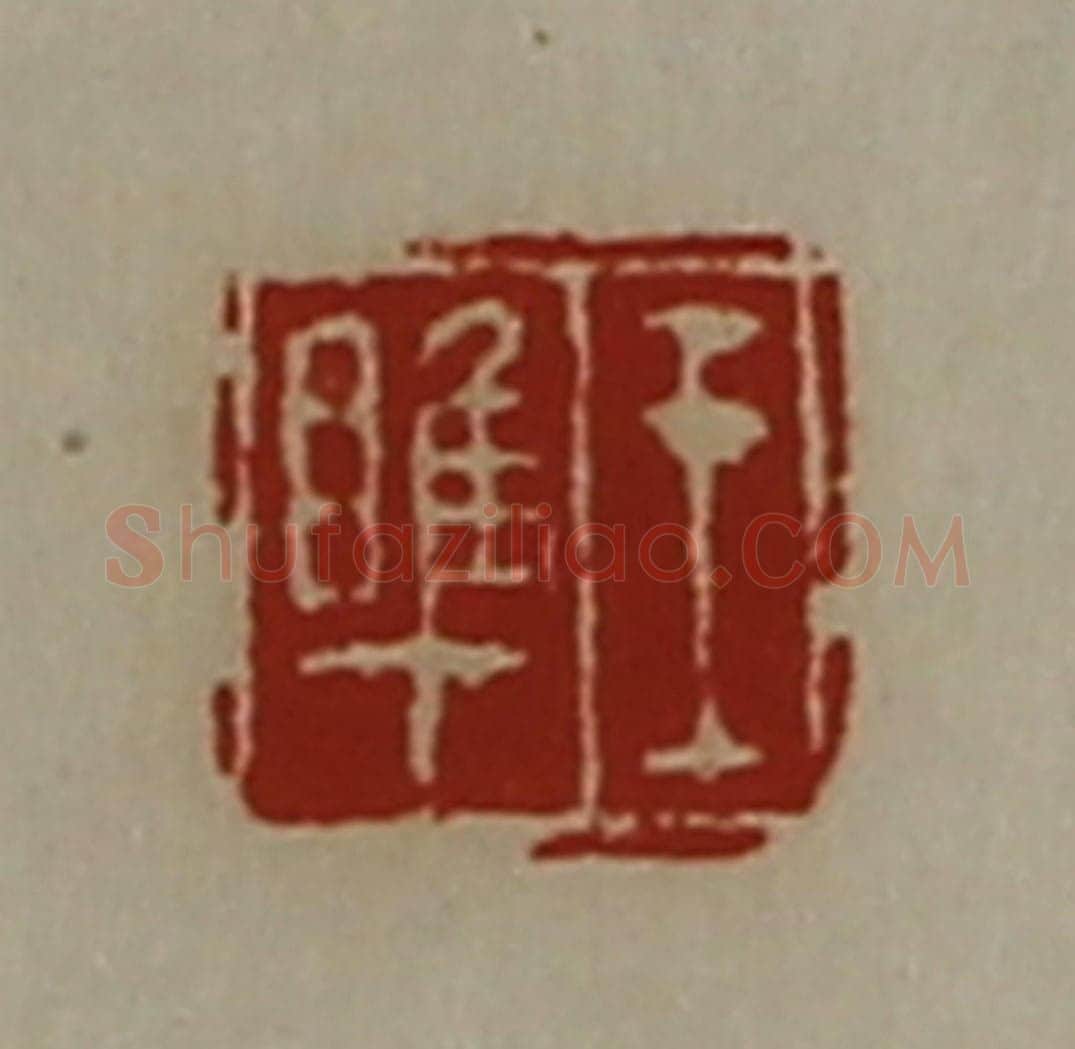 清 陈介祺藏并辑 篆刻印章作品《王睢》