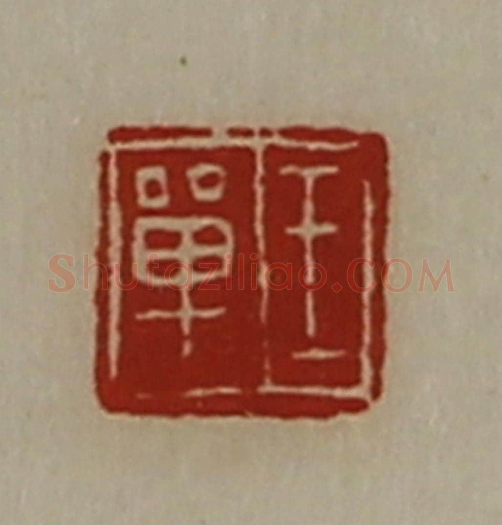 清 陈介祺藏并辑 篆刻印章作品《王单》