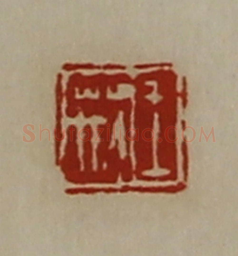 清 陈介祺藏并辑 篆刻印章作品《王荆》