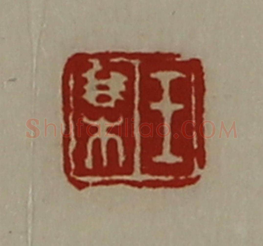 清 陈介祺藏并辑 篆刻印章作品《王某》
