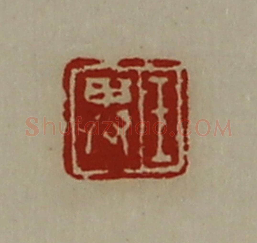 清 陈介祺藏并辑 篆刻印章作品《王卑》