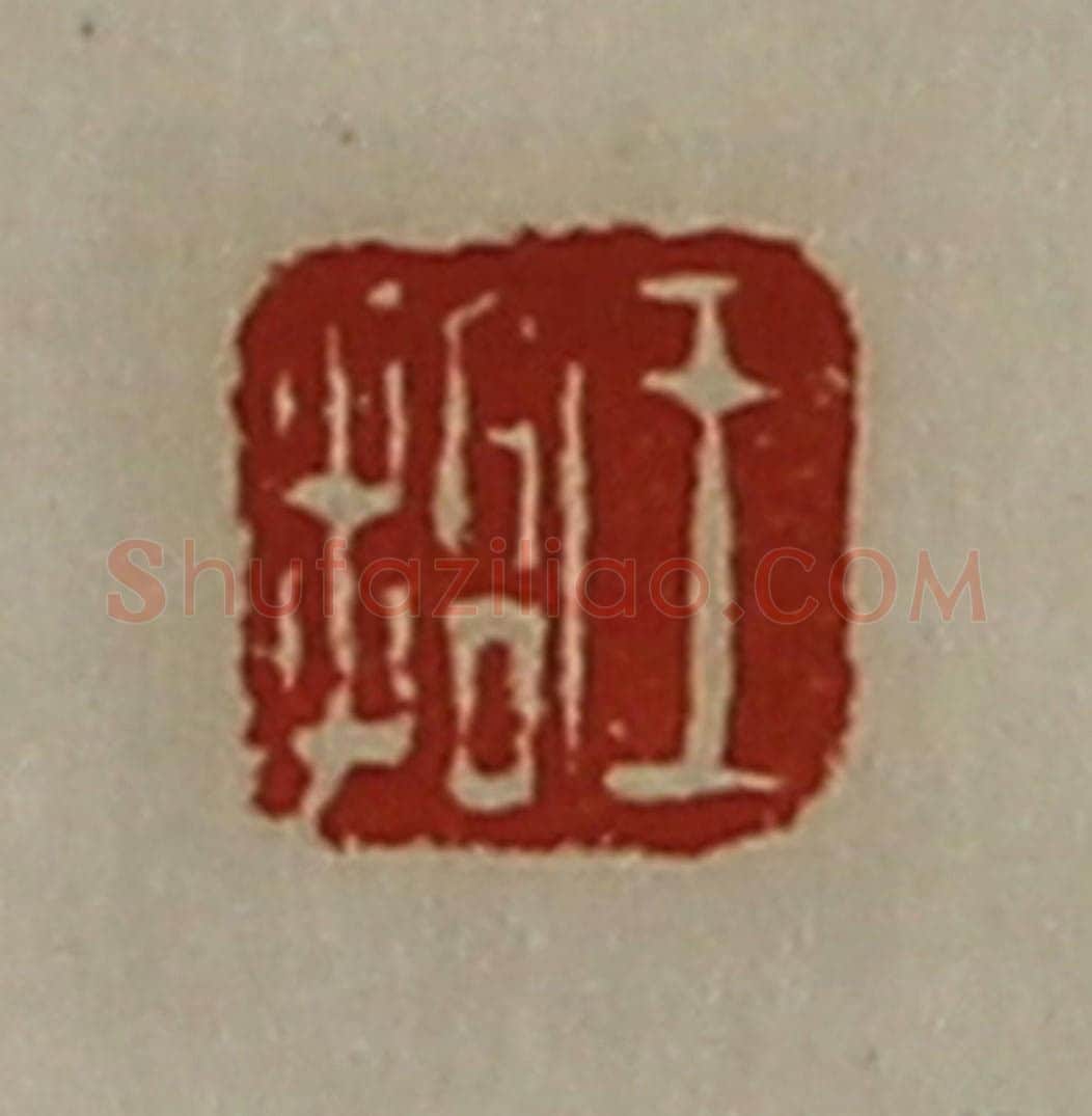 清 陈介祺藏并辑 篆刻印章作品《王拾》