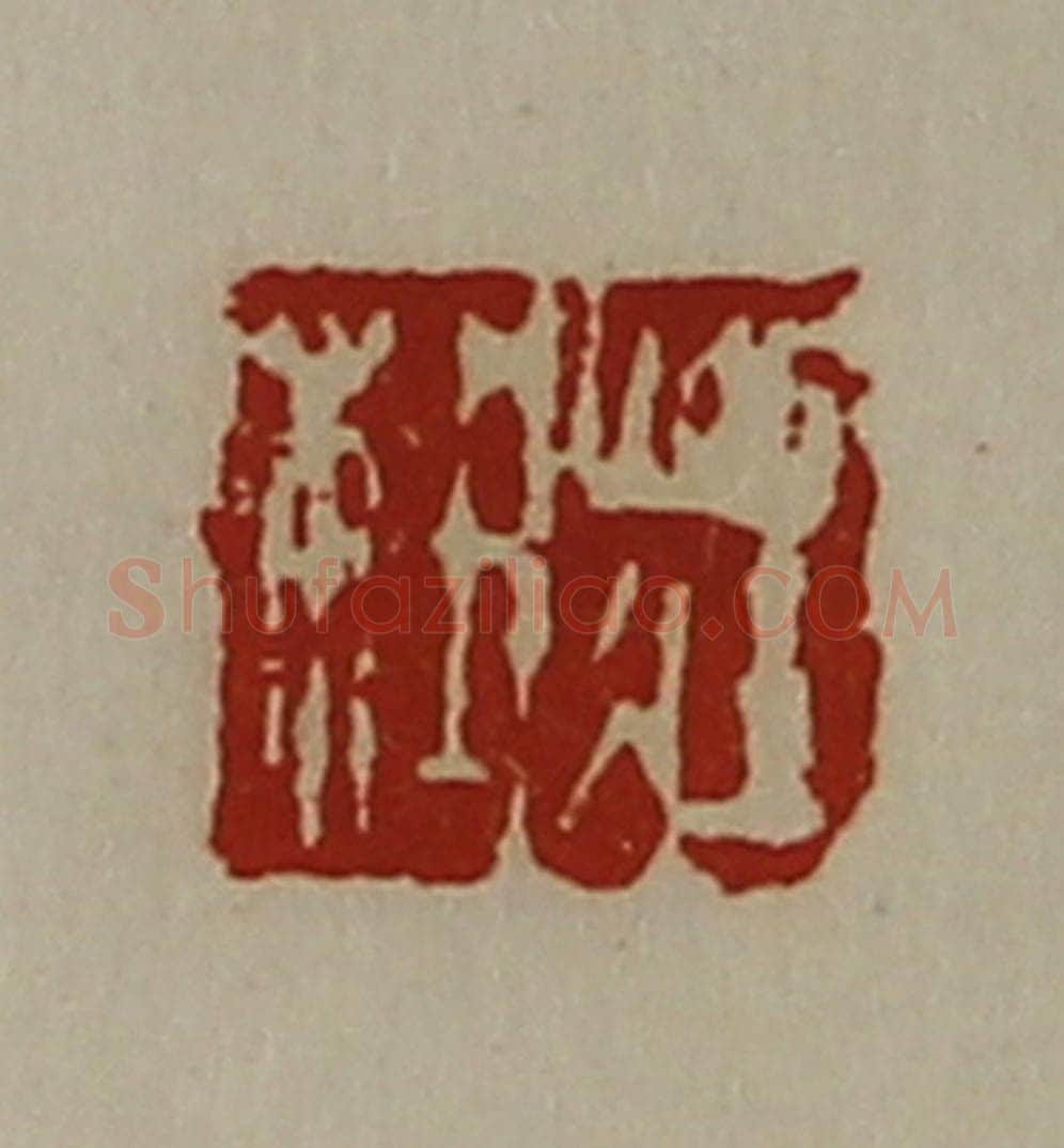 清 陈介祺藏并辑 篆刻印章作品《庄杜》