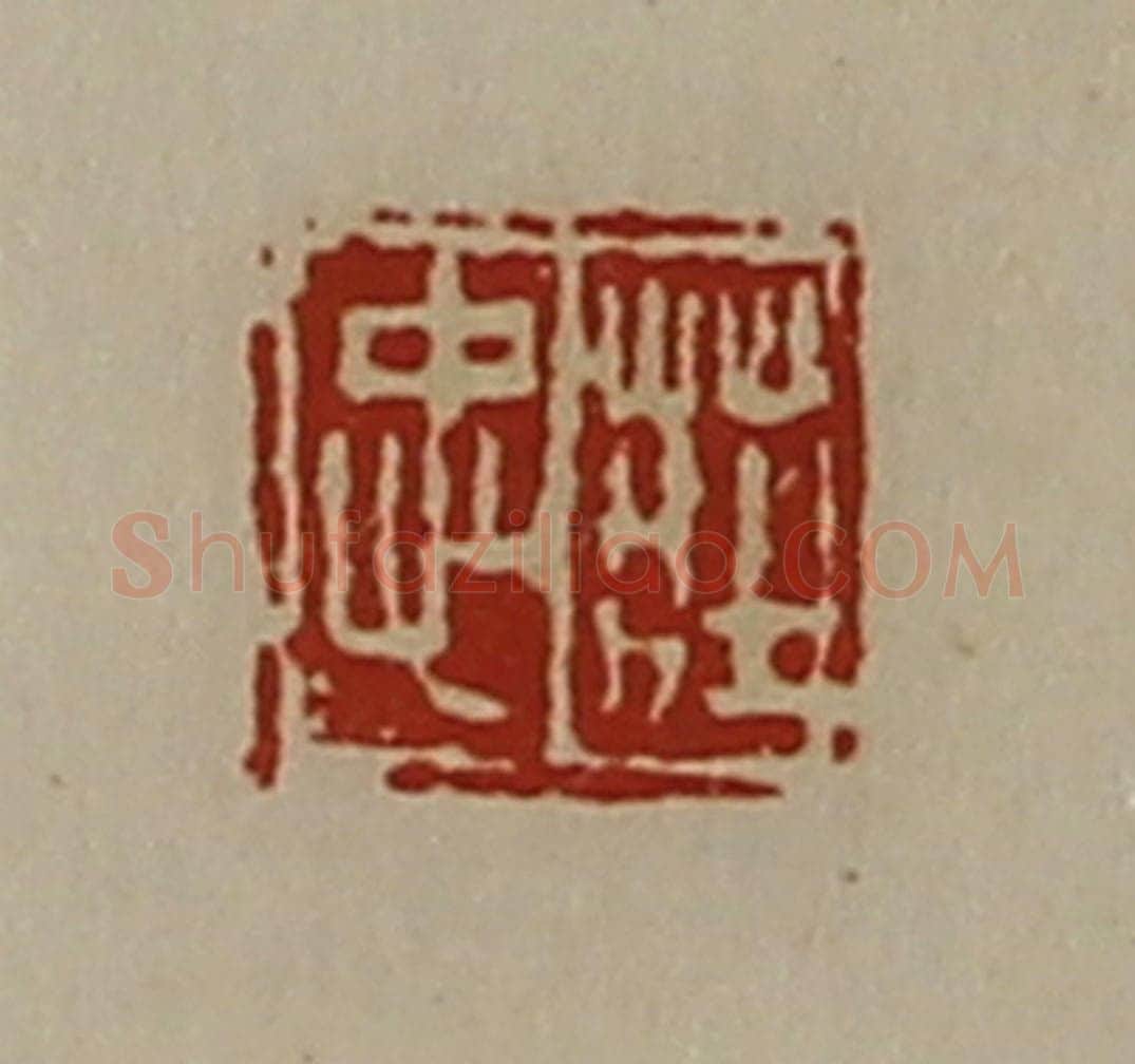 清 陈介祺藏并辑 篆刻印章作品《庄忠》
