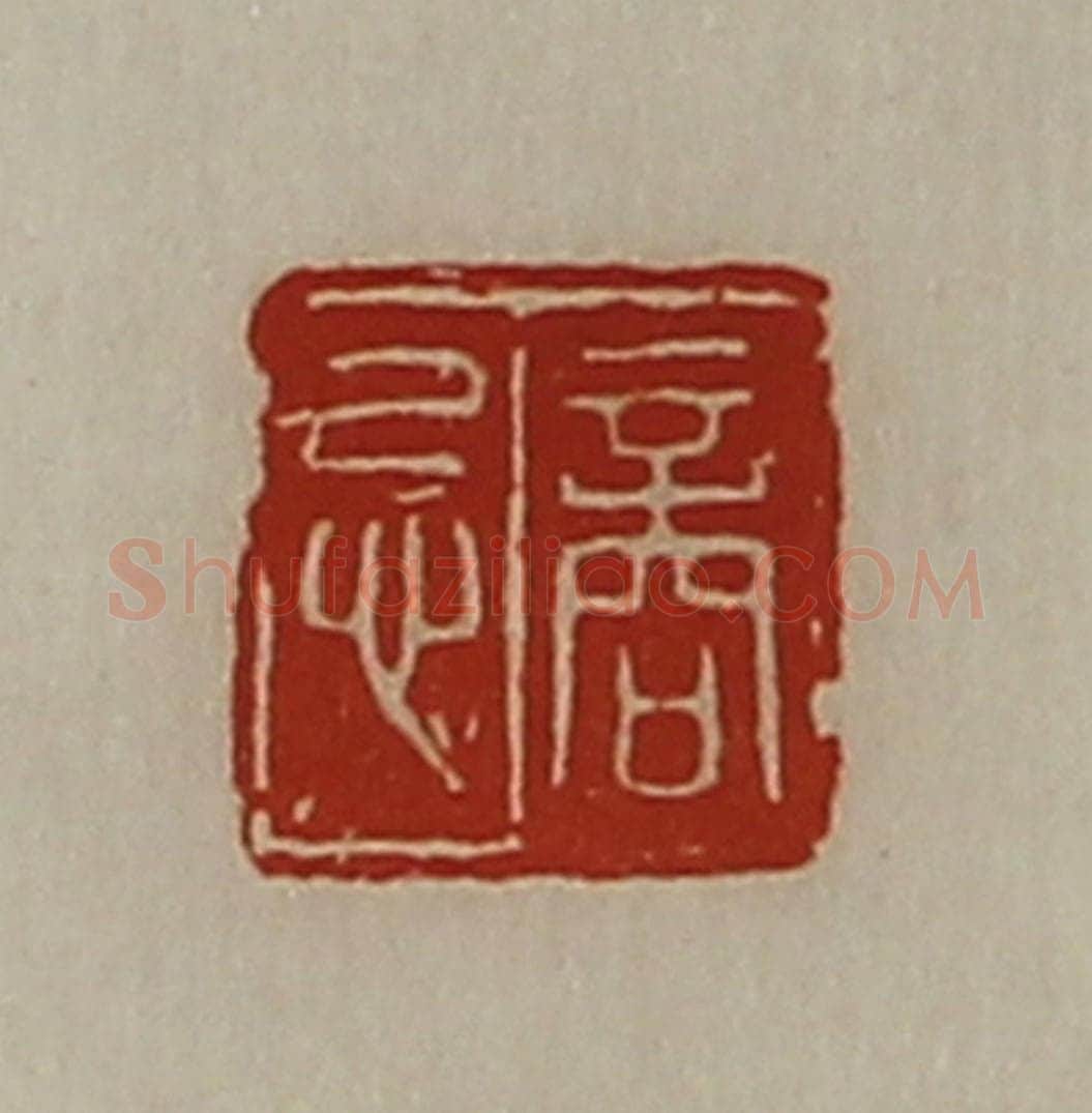 清 陈介祺藏并辑 篆刻印章作品《商忌》