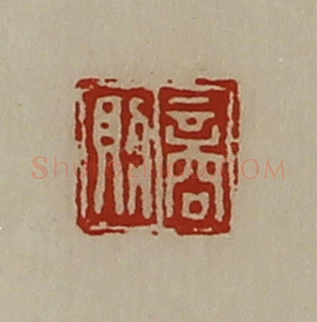 清 陈介祺藏并辑 篆刻印章作品《商则》