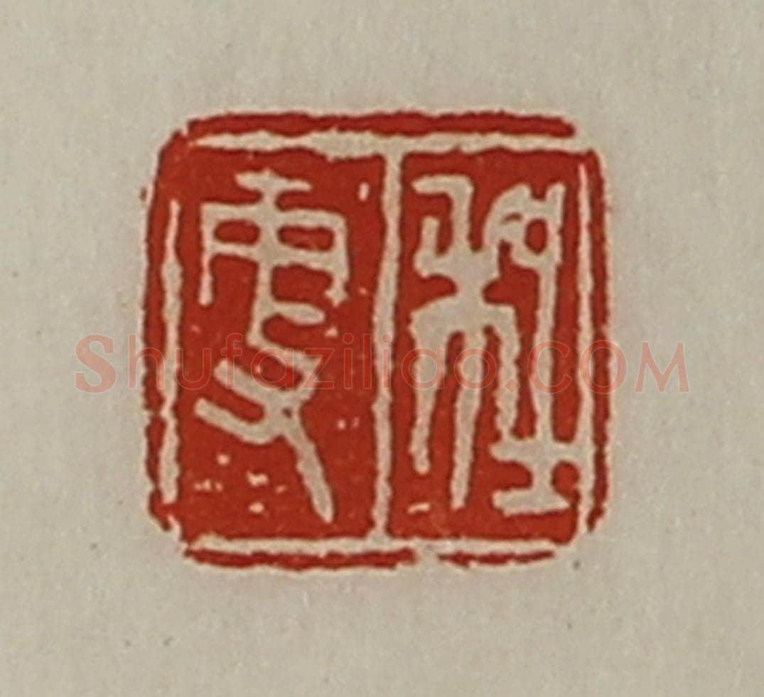 清 陈介祺藏并辑 篆刻印章作品《程更》