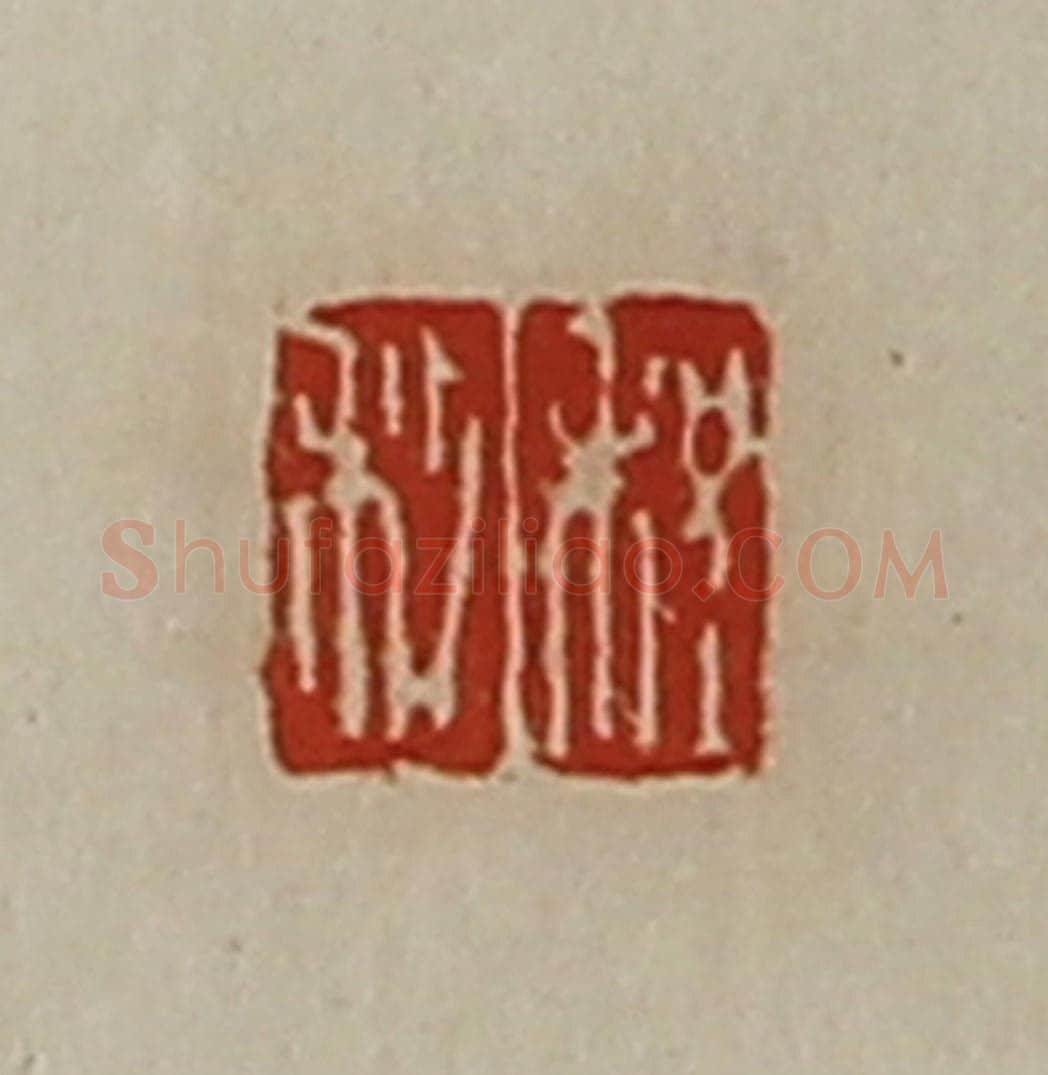 清 陈介祺藏并辑 篆刻印章作品《程利》