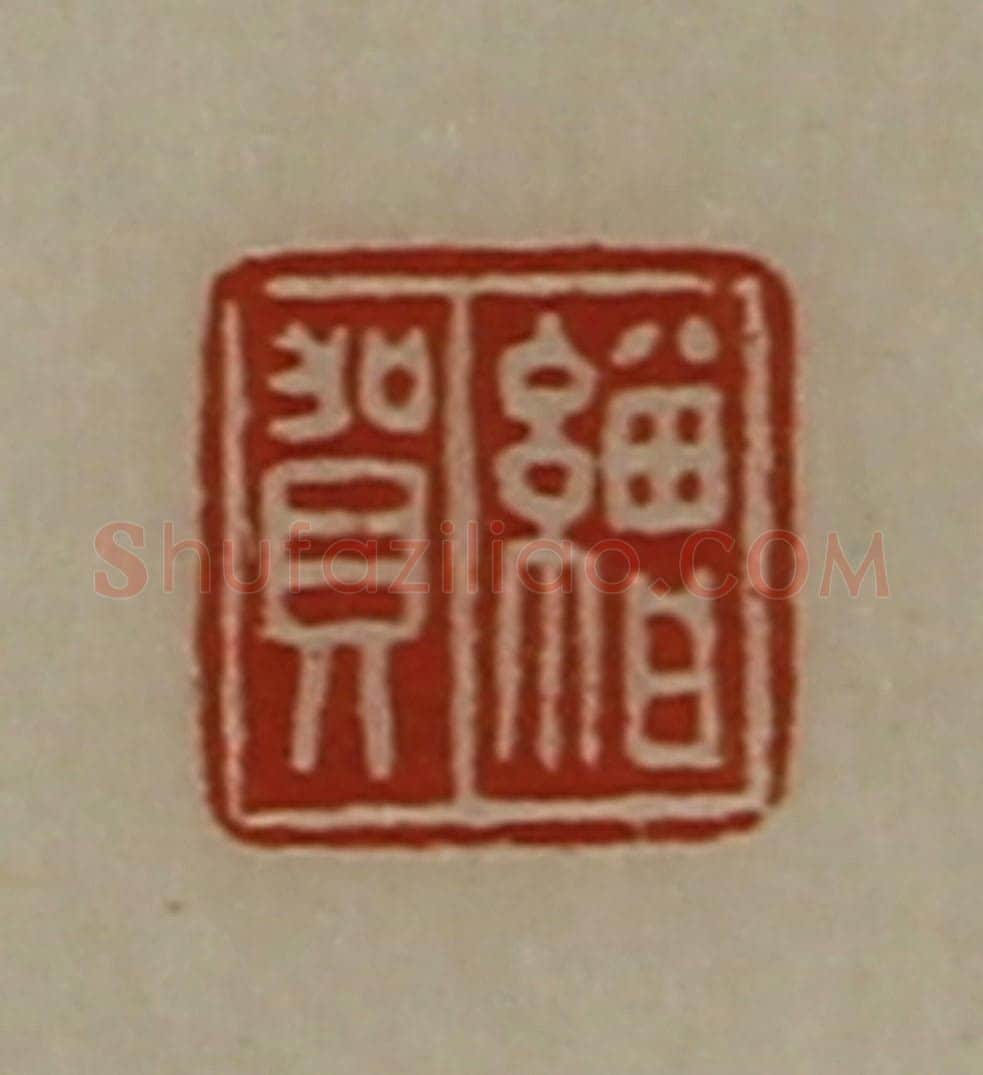 清 陈介祺藏并辑 篆刻印章作品《缯贺》