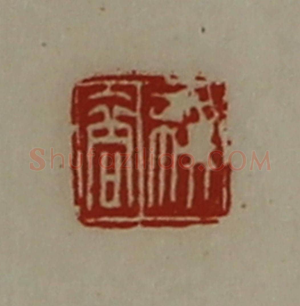 清 陈介祺藏并辑 篆刻印章作品《叔商》