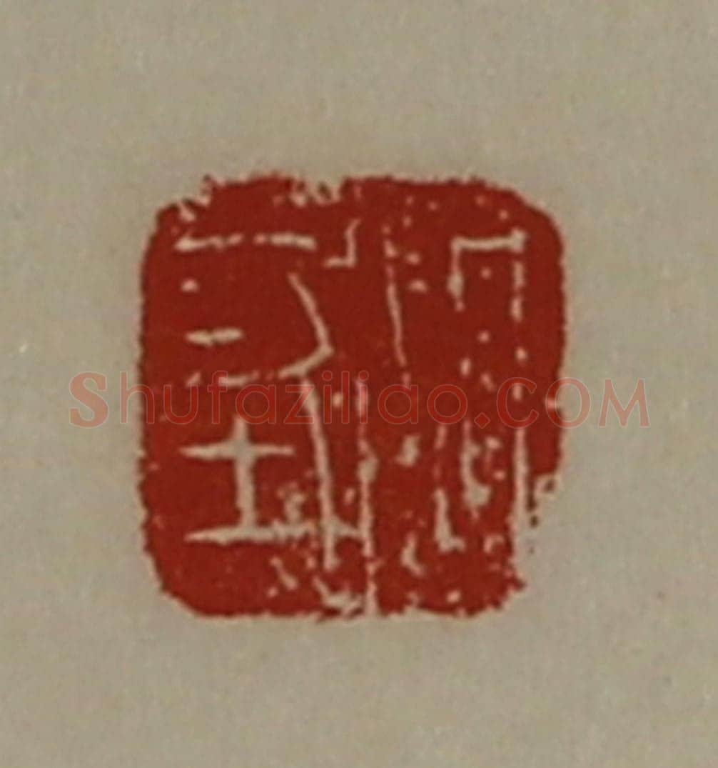 清 陈介祺藏并辑 篆刻印章作品《周坚》
