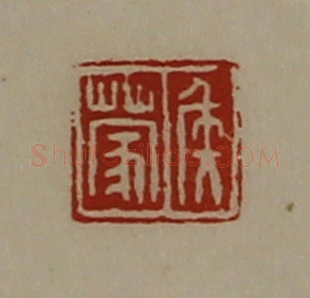 清 陈介祺藏并辑 篆刻印章作品《侯蒙》