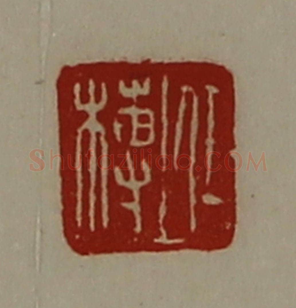 清 陈介祺藏并辑 篆刻印章作品《任榑》