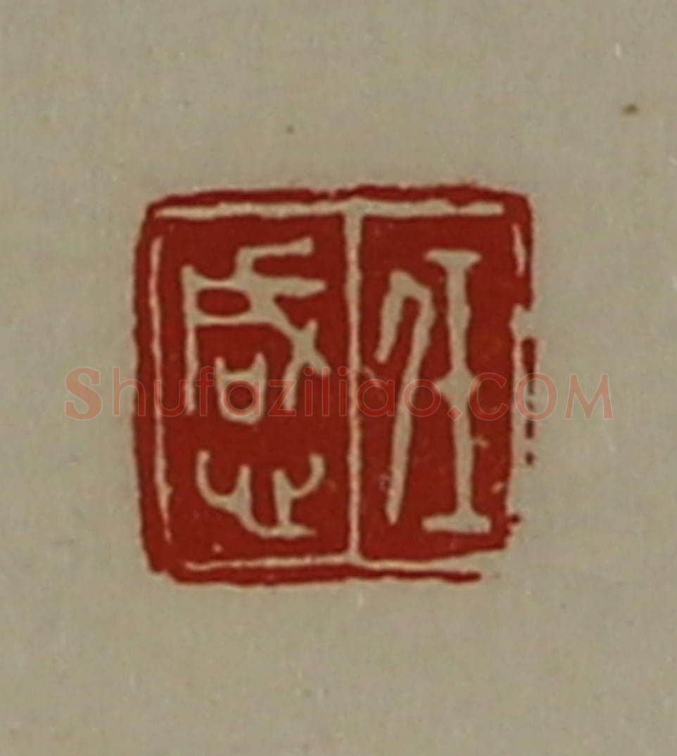 清 陈介祺藏并辑 篆刻印章作品《任感》