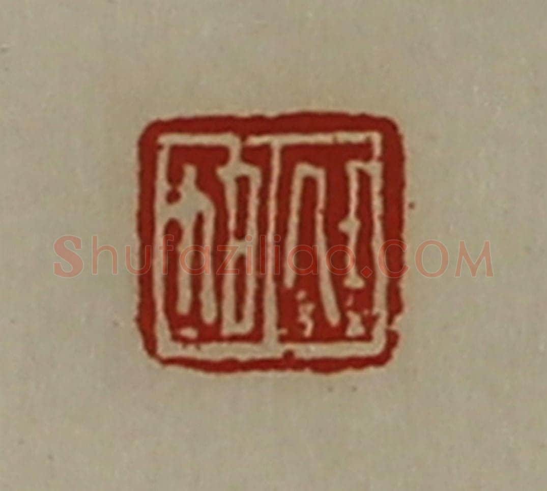 清 陈介祺藏并辑 篆刻印章作品《任旭》