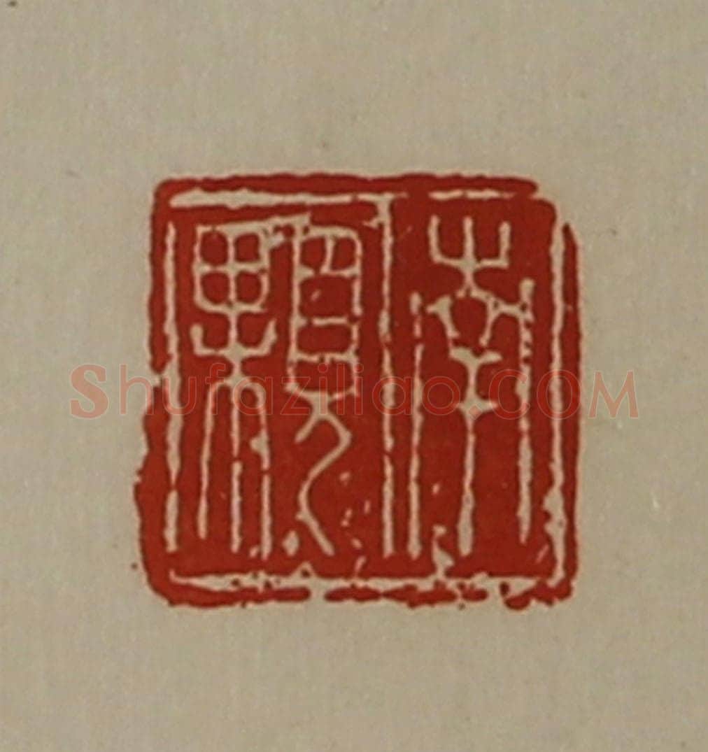 清 陈介祺藏并辑 篆刻印章作品《南颗》