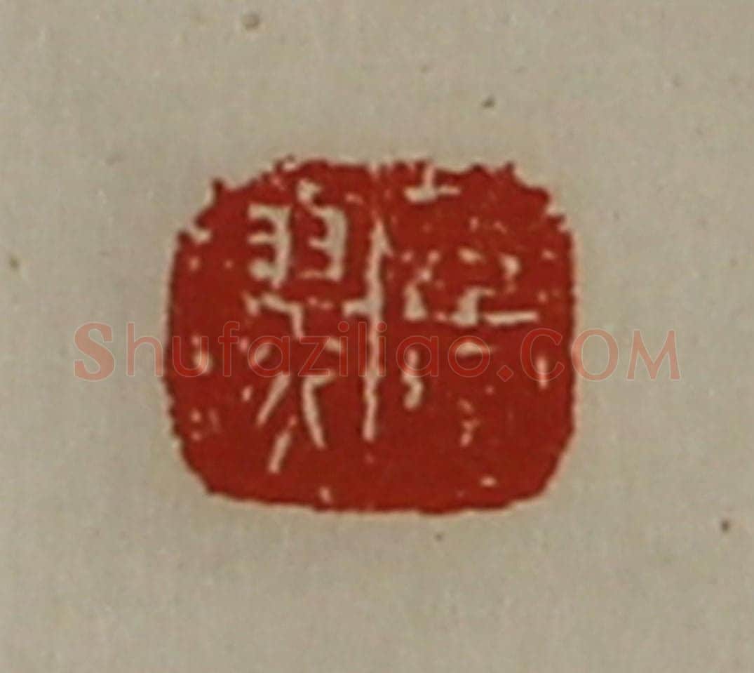 清 陈介祺藏并辑 篆刻印章作品《董翏》