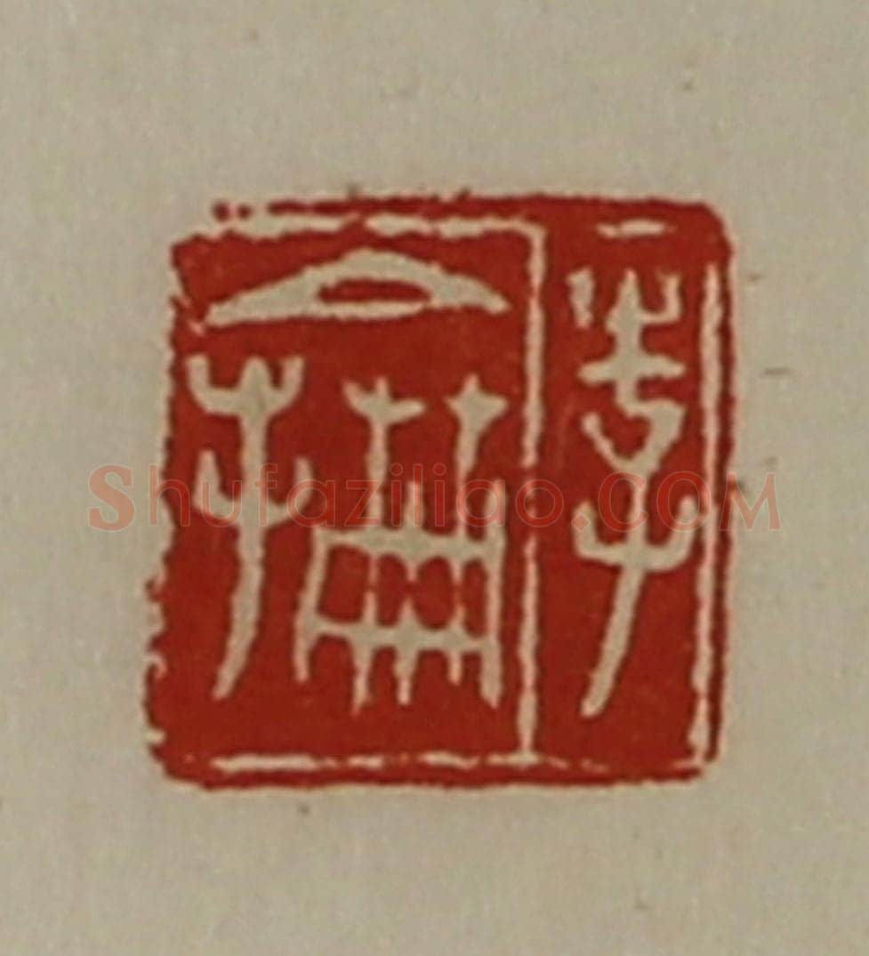 清 陈介祺藏并辑 篆刻印章作品《李抡》