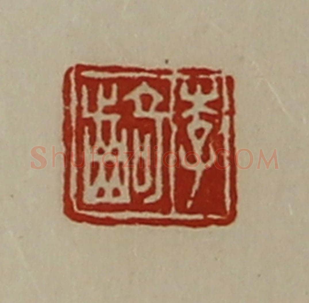 清 陈介祺藏并辑 篆刻印章作品《李齮》