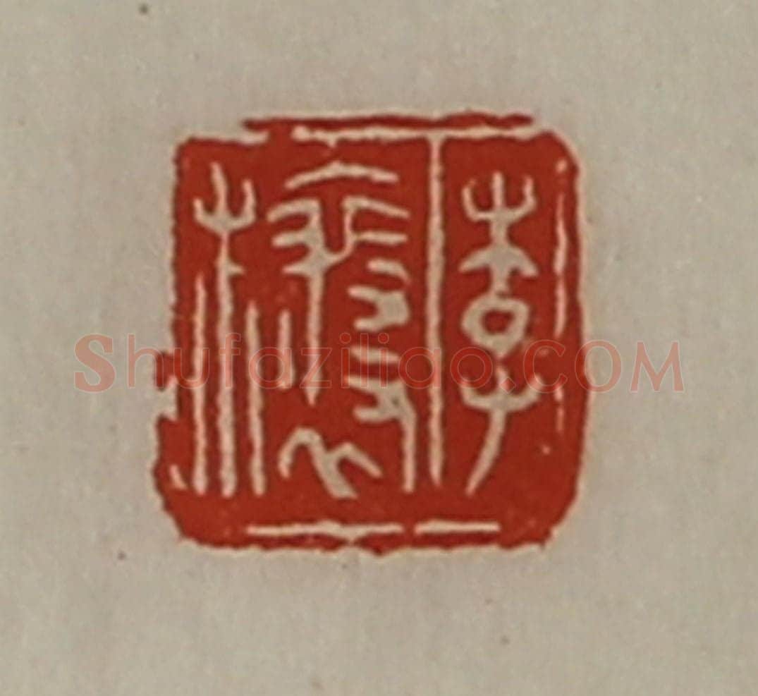 清 陈介祺藏并辑 篆刻印章作品《李欀》