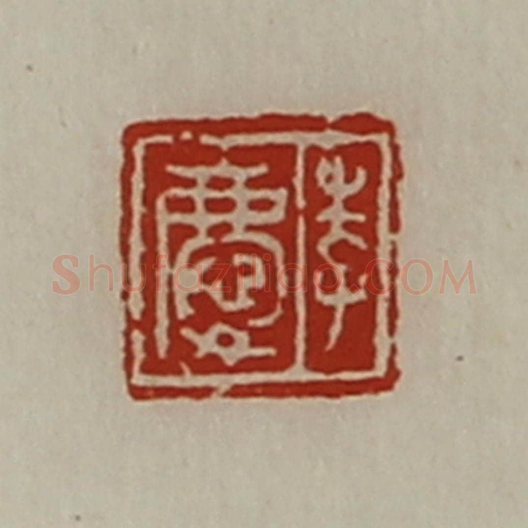 清 陈介祺藏并辑 篆刻印章作品《李庆》
