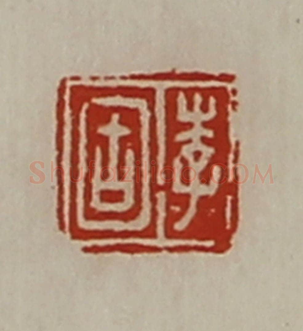 清 陈介祺藏并辑 篆刻印章作品《李固》
