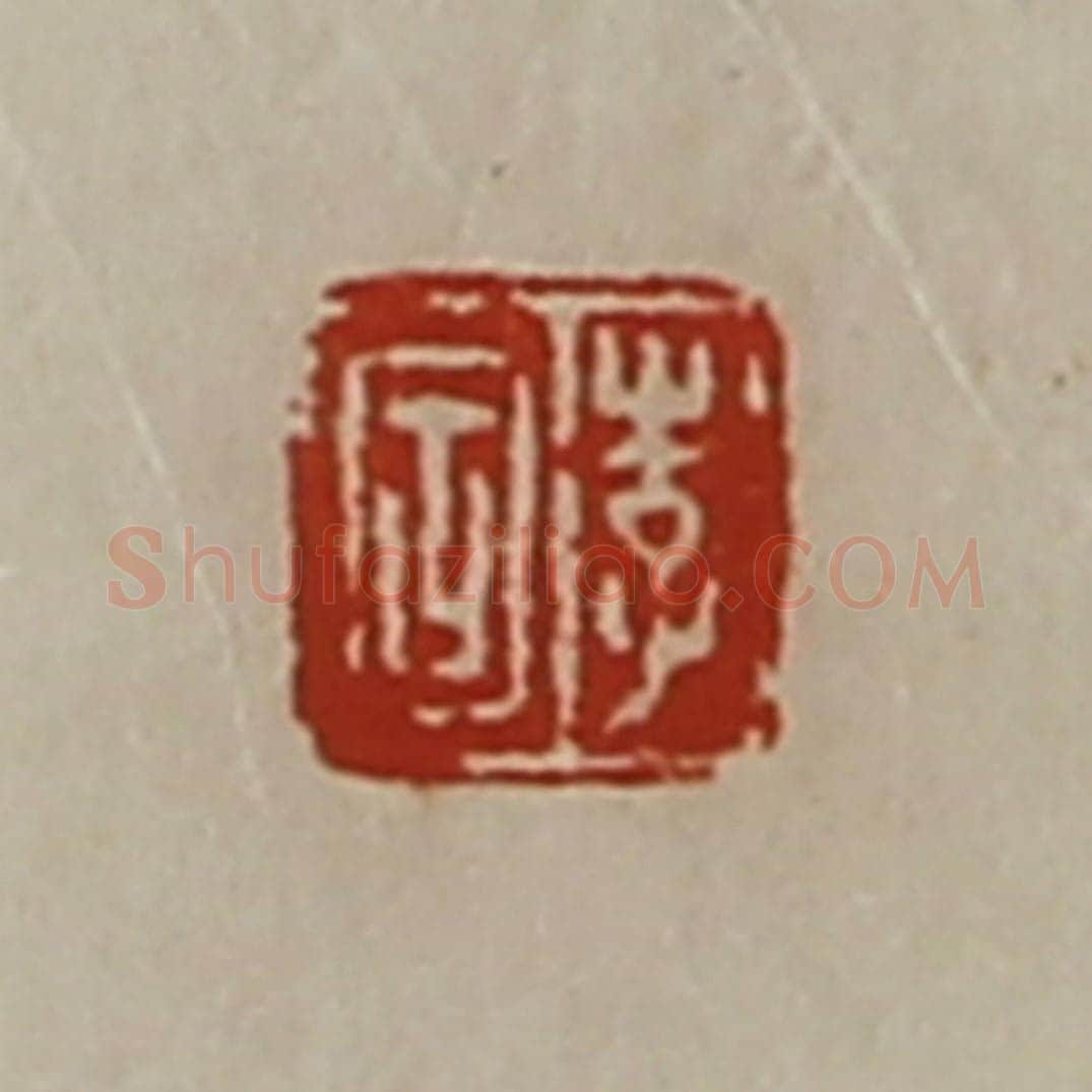 清 陈介祺藏并辑 篆刻印章作品《李固》