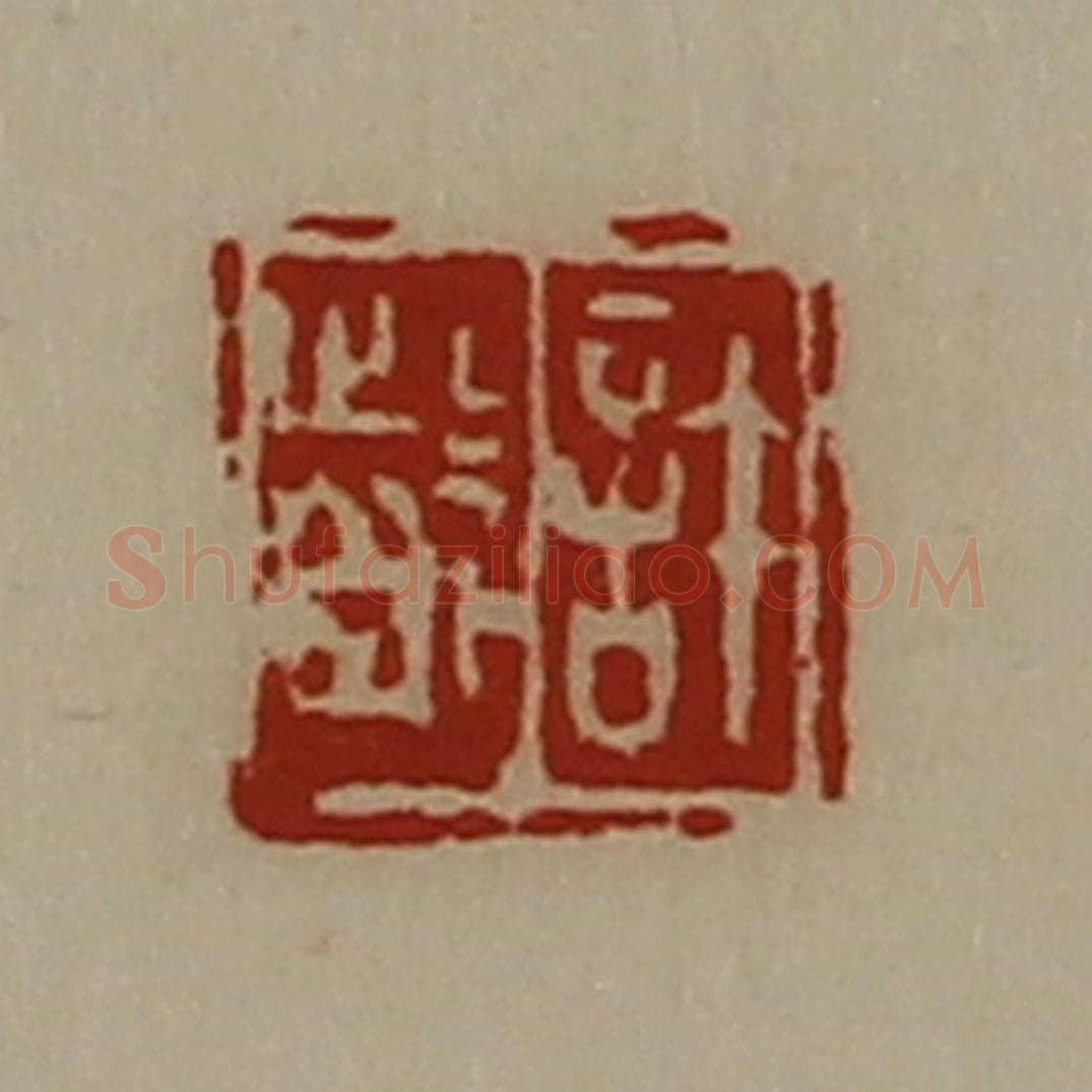 清 陈介祺藏并辑 篆刻印章作品《许龁》