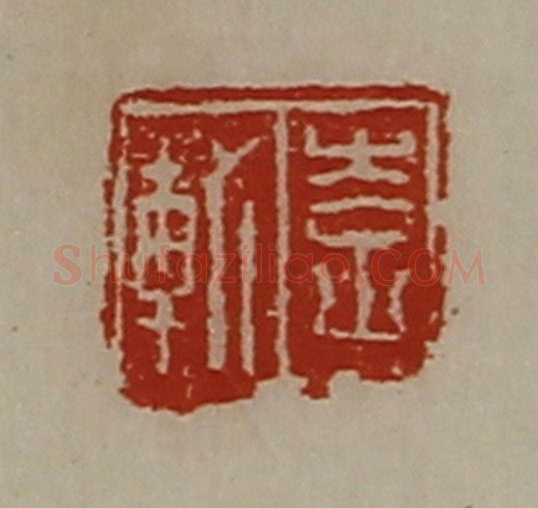 清 陈介祺藏并辑 篆刻印章作品《李轨》