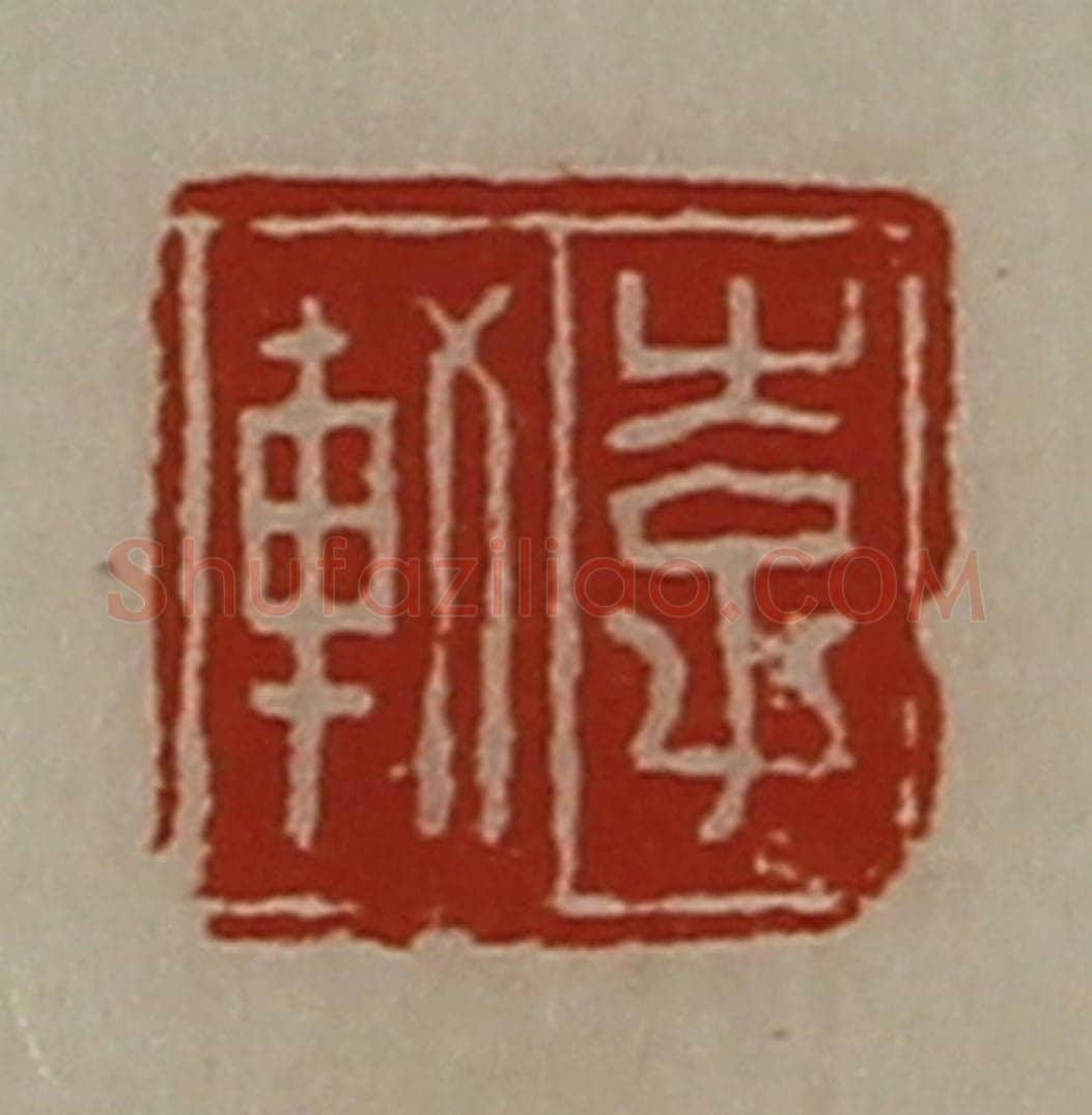 清 陈介祺藏并辑 篆刻印章作品《李轨》