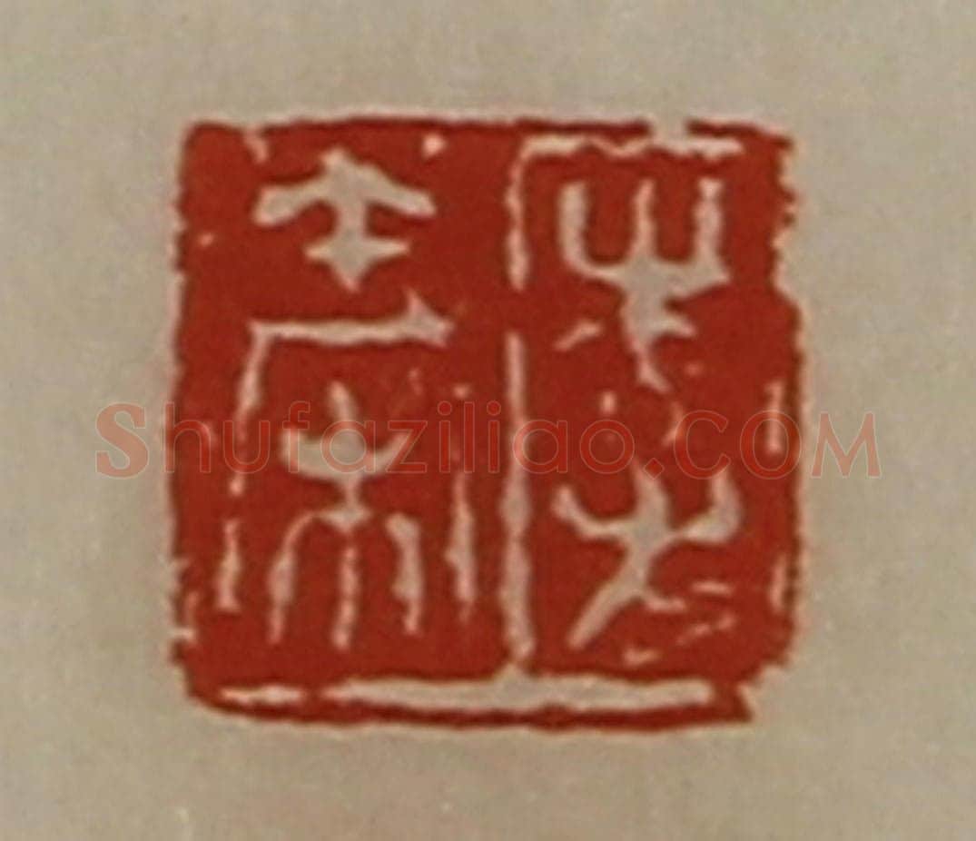 清 陈介祺藏并辑 篆刻印章作品《李秦》