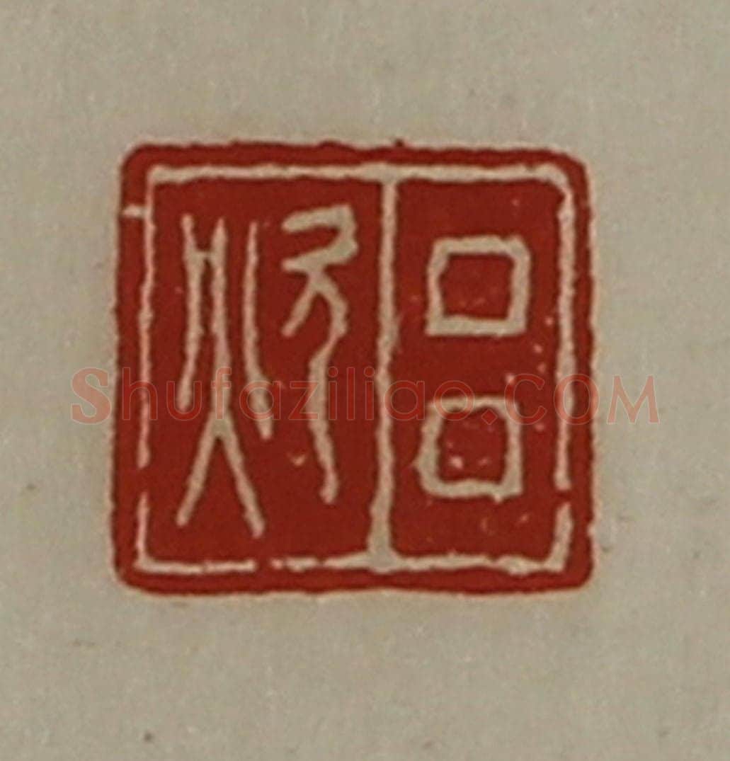 清 陈介祺藏并辑 篆刻印章作品《吕炊》