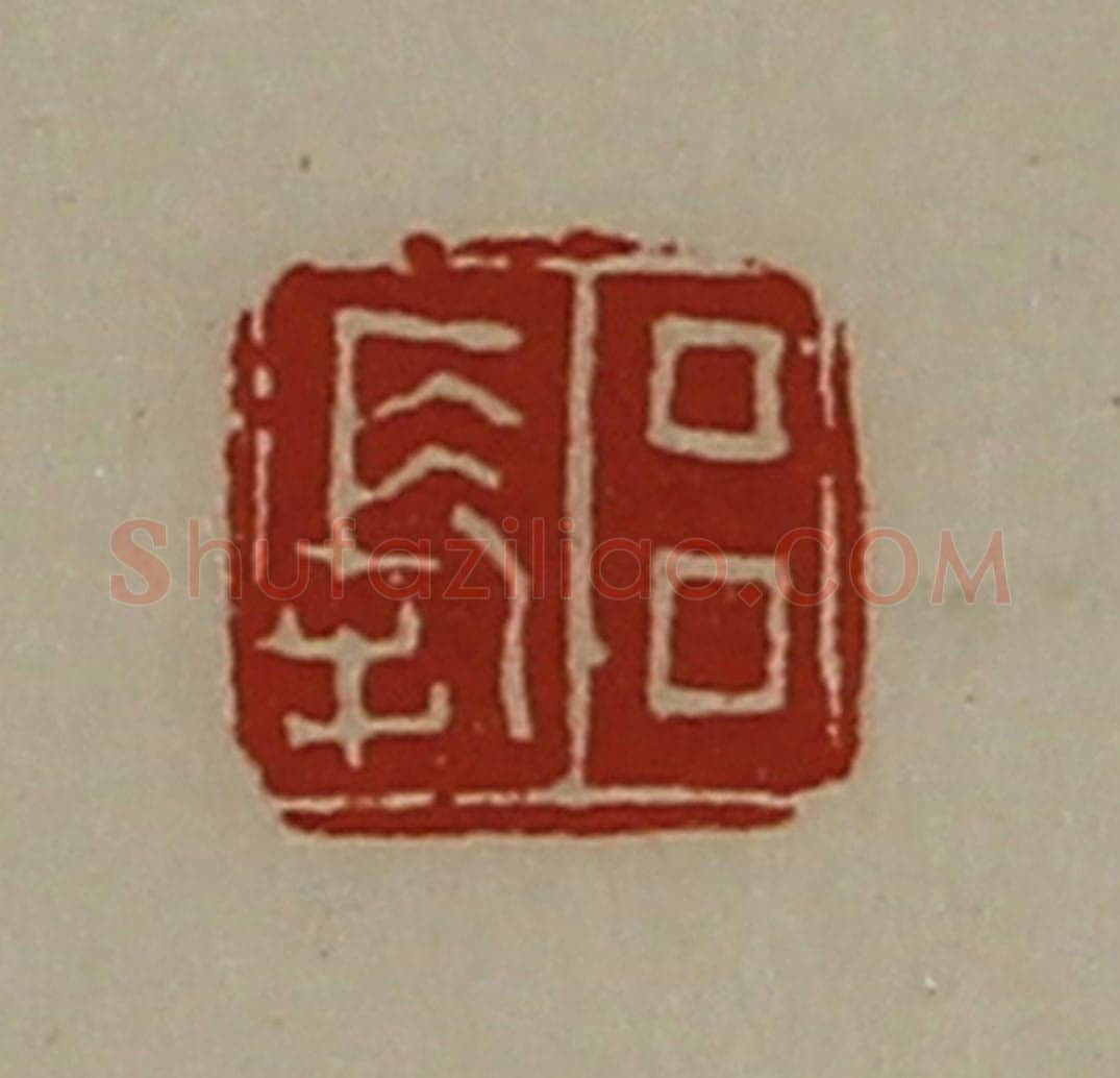 清 陈介祺藏并辑 篆刻印章作品《吕长》