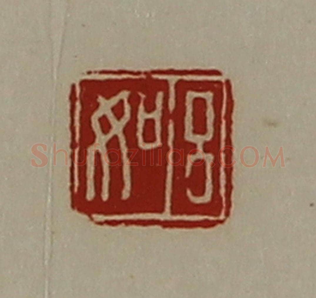 清 陈介祺藏并辑 篆刻印章作品《吕如》