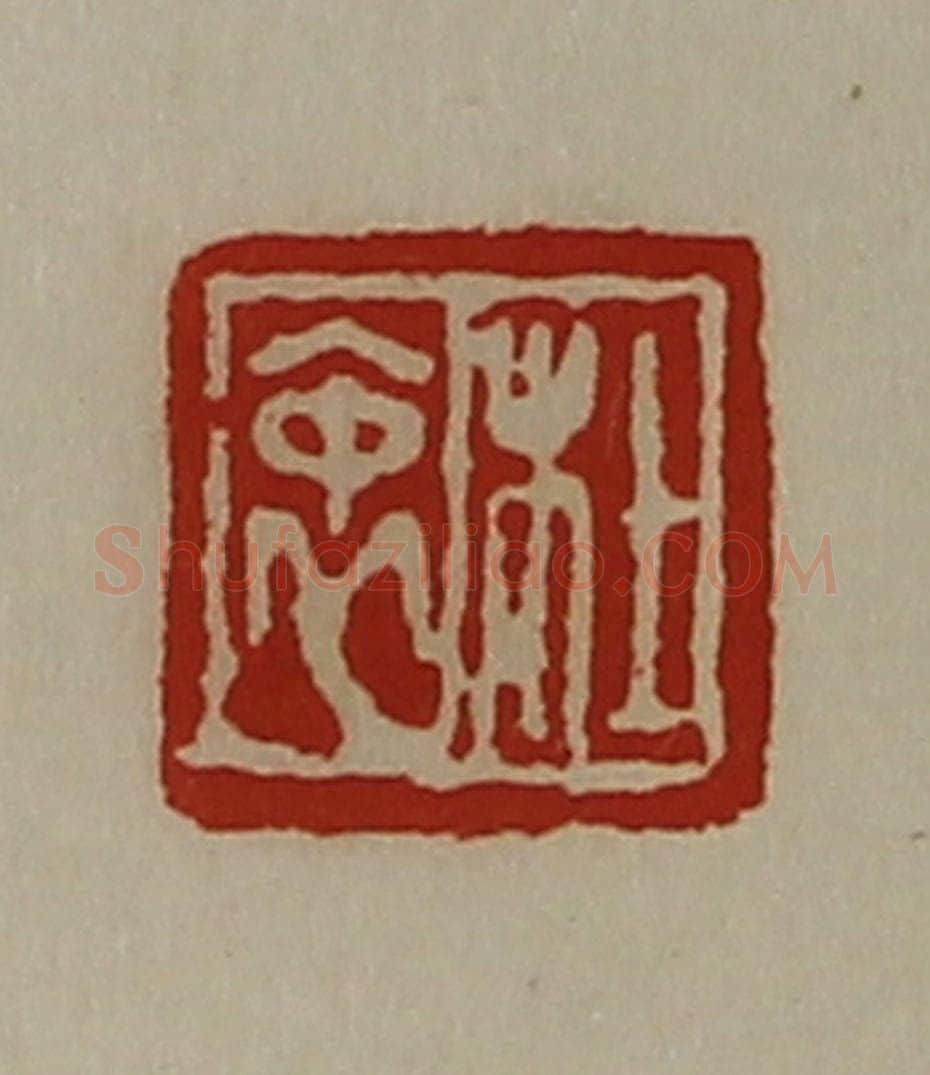 清 陈介祺藏并辑 篆刻印章作品《杜衷》