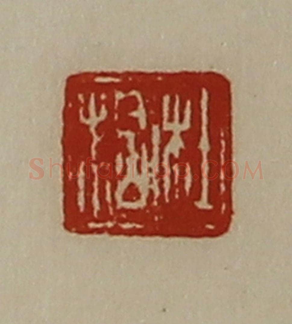 清 陈介祺藏并辑 篆刻印章作品《杜拾》