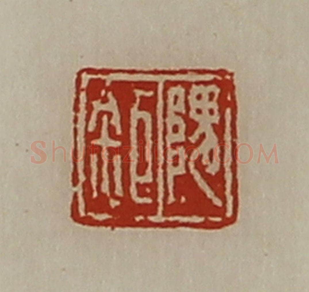 清 陈介祺藏并辑 篆刻印章作品《隗巨》