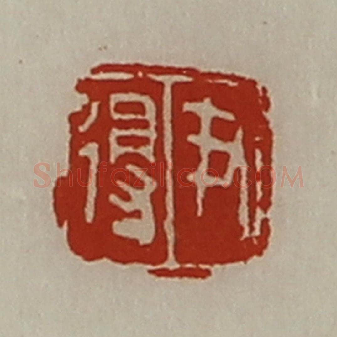 清 陈介祺藏并辑 篆刻印章作品《尹得》