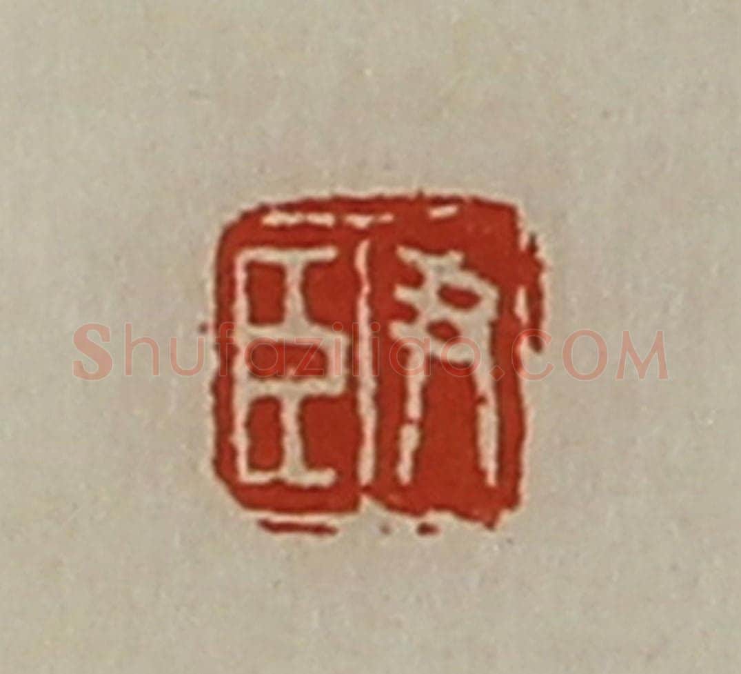 清 陈介祺藏并辑 篆刻印章作品《尹臣》