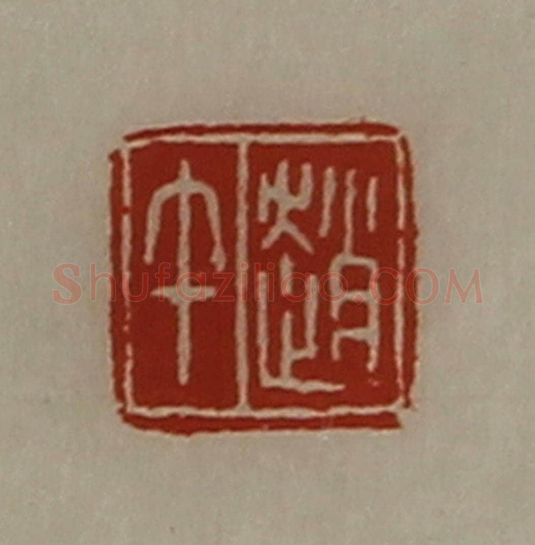 清 陈介祺藏并辑 篆刻印章作品《赵午》