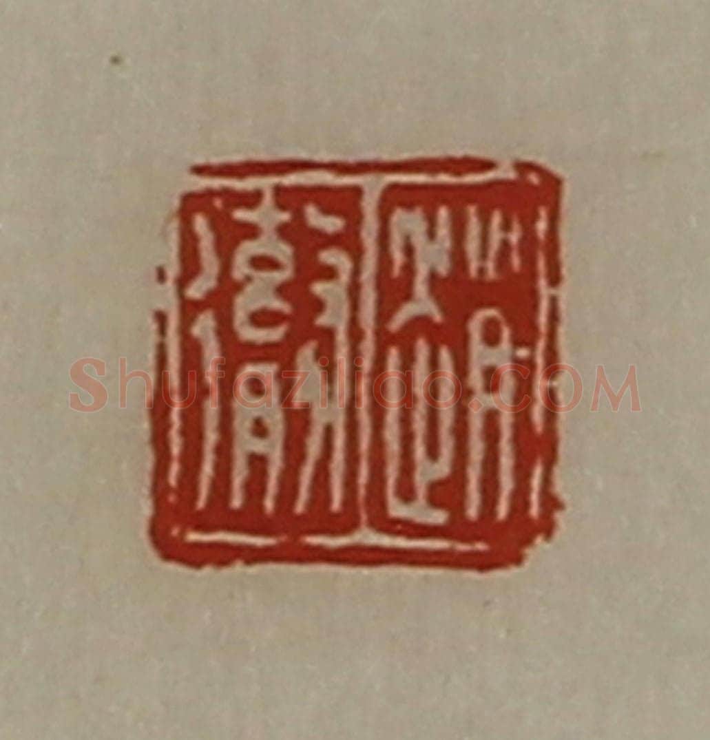 清 陈介祺藏并辑 篆刻印章作品《赵彻》