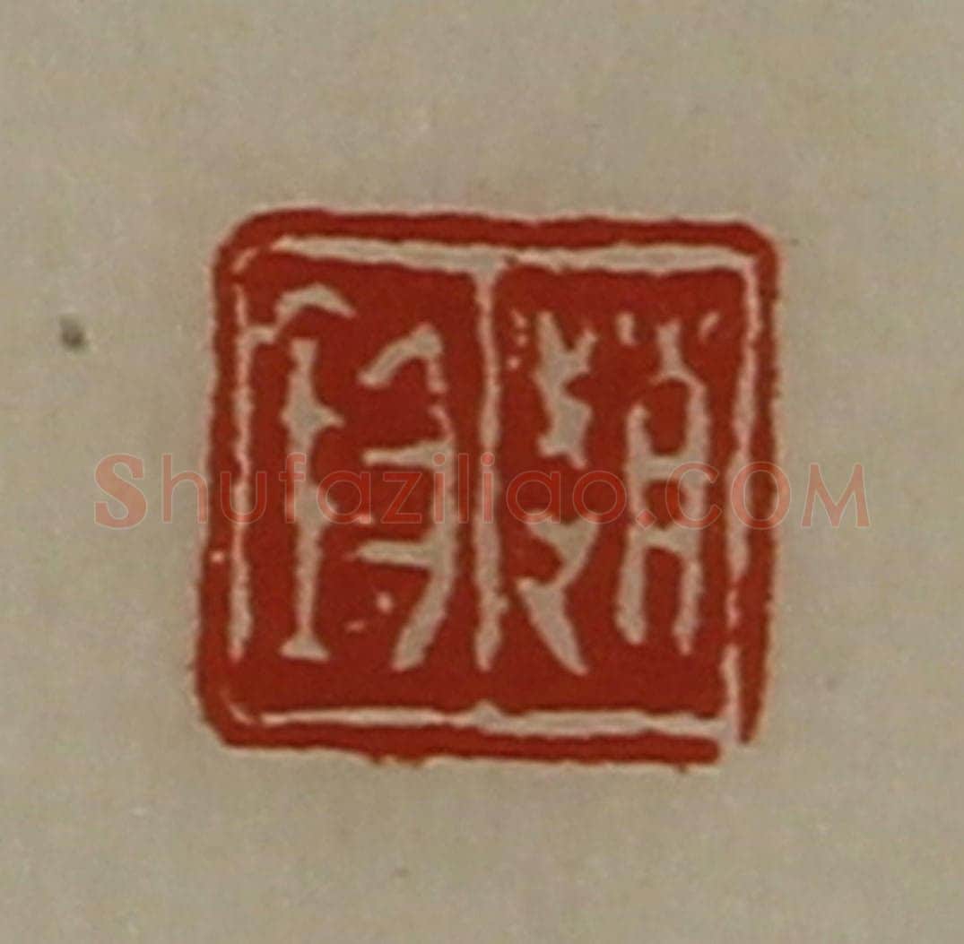 清 陈介祺藏并辑 篆刻印章作品《赵钧》