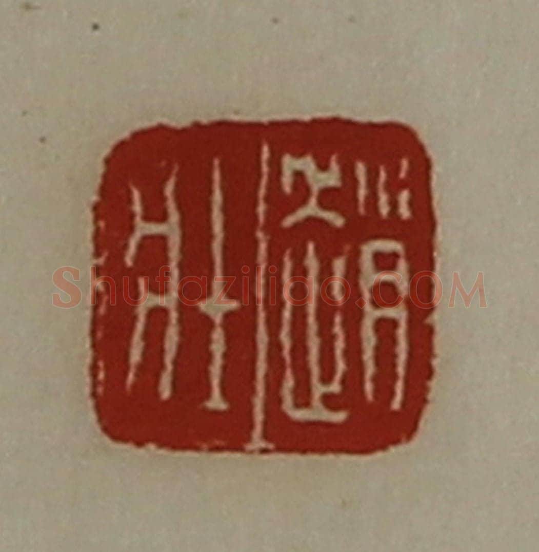清 陈介祺藏并辑 篆刻印章作品《赵壮》