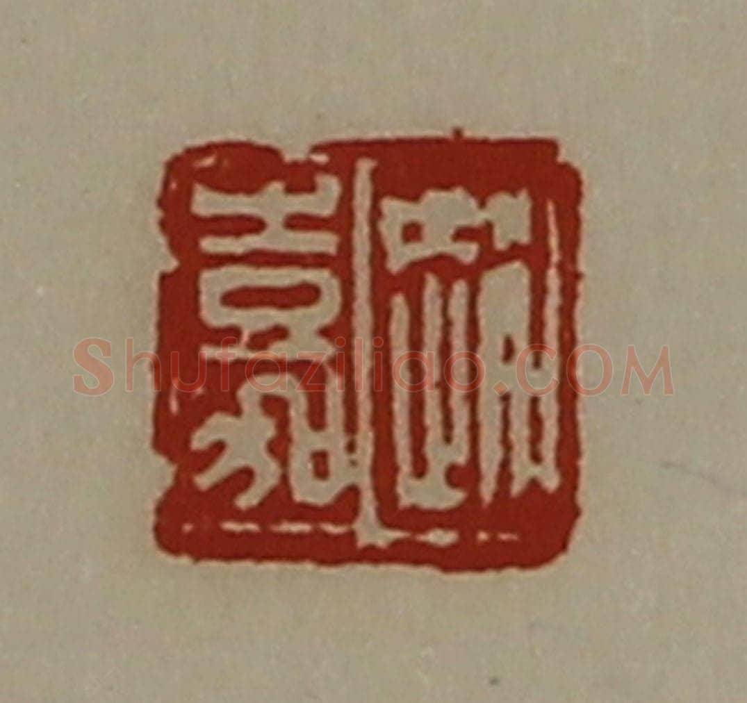 清 陈介祺藏并辑 篆刻印章作品《赵嘉》