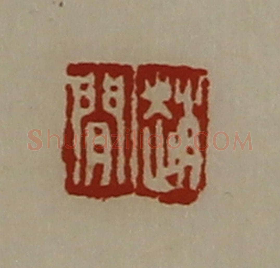 清 陈介祺藏并辑 篆刻印章作品《赵闲》
