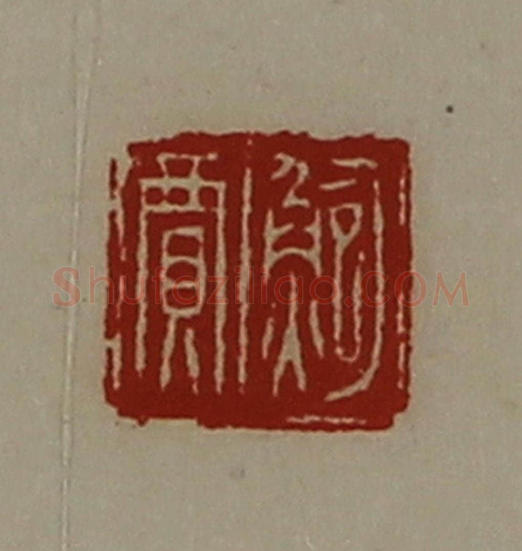 清 陈介祺藏并辑 篆刻印章作品《鲍贾》