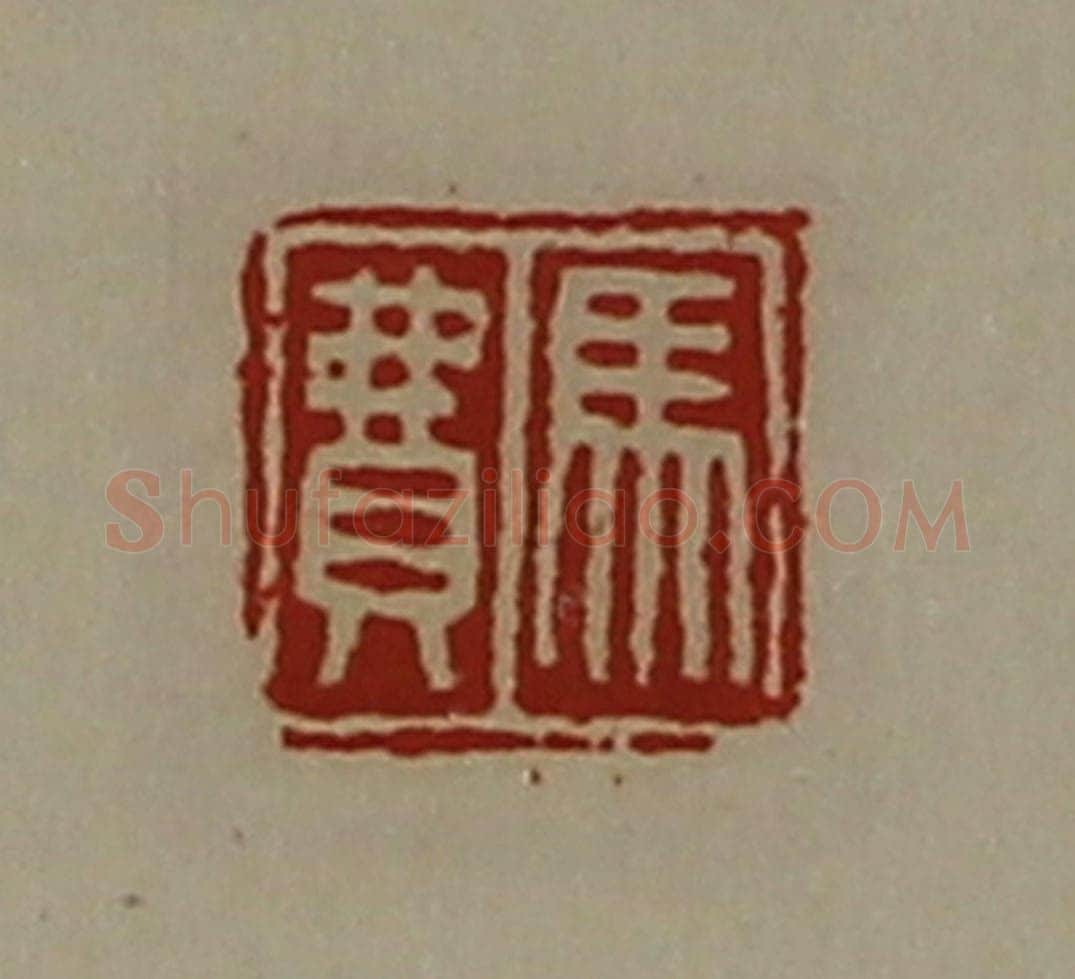 清 陈介祺藏并辑 篆刻印章作品《马费》