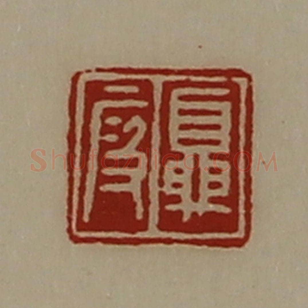 清 陈介祺藏并辑 篆刻印章作品《夏段》