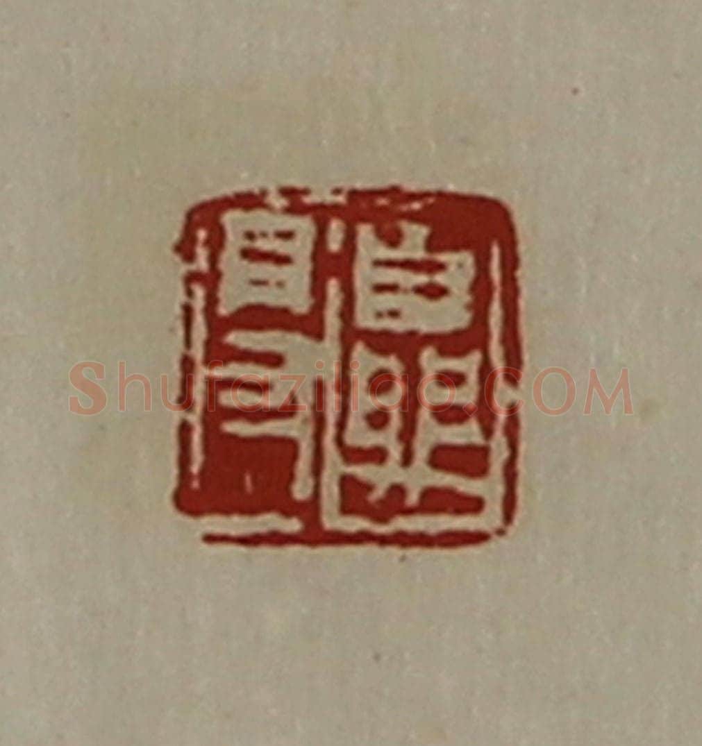 清 陈介祺藏并辑 篆刻印章作品《夏得》